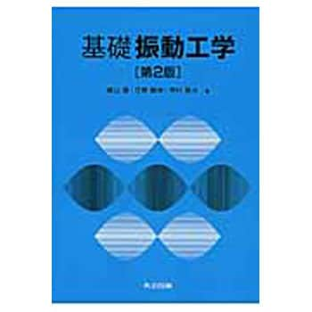 9784320082113 基礎振動工学 第2版 共立出版 機械 - 【通販モノタロウ】