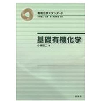 基礎有機化学 裳華房