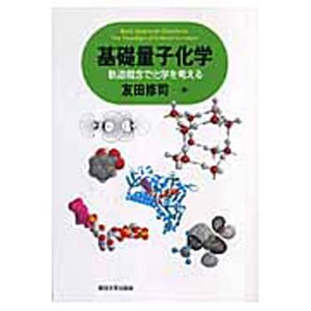 9784130625043 基礎量子化学 1冊 東京大学出版会 【通販モノタロウ】