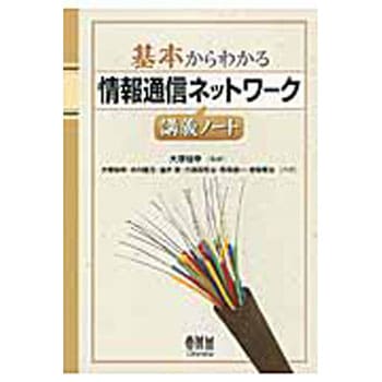基本からわかる情報通信ネットワーク講義ノート オーム社