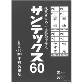 プロ用障子紙 サンテックス 60 1本(60m) 中村製紙所 【通販サイト
