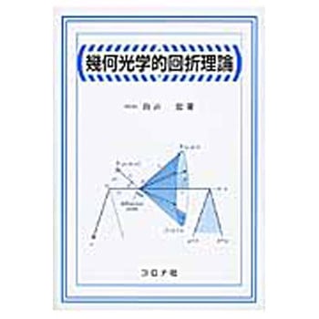 幾何光学的回折理論 コロナ