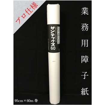 プロ用障子紙 サンテックス 60 中村製紙所