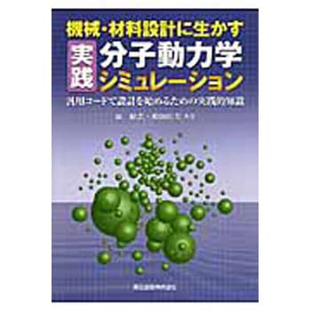 機械・材料設計に生かす実践分子動力学シミュレーション 森北出版