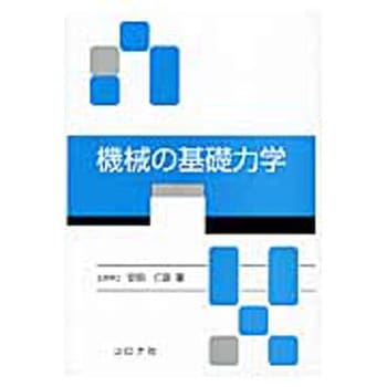 機械の基礎力学 コロナ