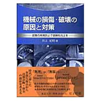 機械の損傷・破壊の原因と対策 森北出版