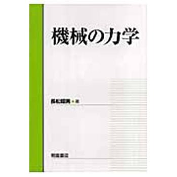 機械の力学 - 朝倉書店