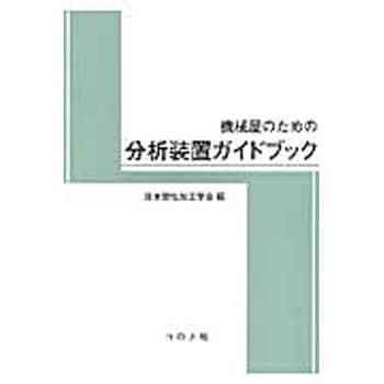 9784339046267 機械屋のための分析装置ガイドブック 1冊 コロナ社