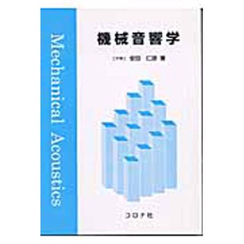 機械音響学 コロナ