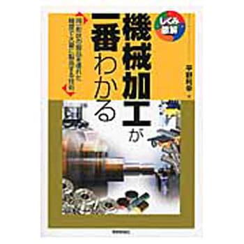 9784774184982 機械加工が一番わかる 1冊 技術評論社 【通販モノタロウ】