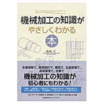 加工材料の知識がやさしくわかる本 - ビジネス/経済