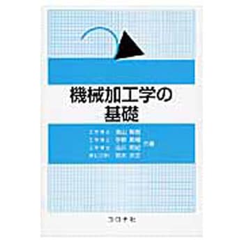 9784339046328 機械加工学の基礎 1冊 コロナ社 【通販モノタロウ】