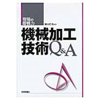 機械加工技術Q&A 技術評論社