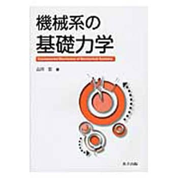 9784320081895 機械系の基礎力学 1冊 共立出版 【通販モノタロウ】