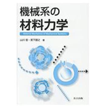 9784320082175 機械系の材料力学 1冊 共立出版 【通販モノタロウ】