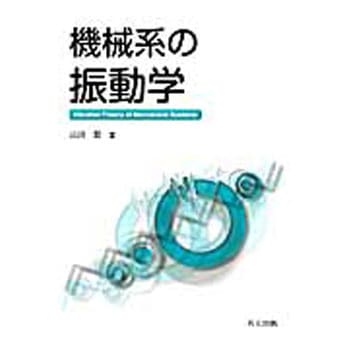 機械系の振動学 共立出版