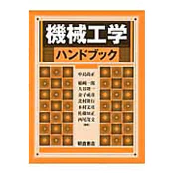 機械工学ハンドブック - 朝倉書店
