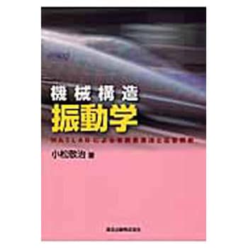 機械構造振動学 森北出版