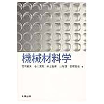 9784621088401 機械材料学 1冊 丸善出版 【通販モノタロウ】