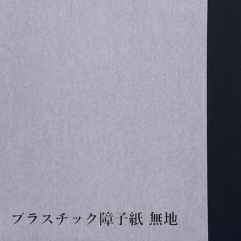 プラスチック障子紙 中村製紙所