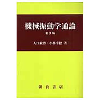 9784254231168 機械振動学通論 第3版 1冊 朝倉書店 【通販モノタロウ】