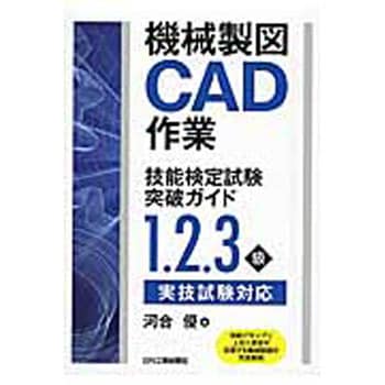 機械製図cad作業技能検定試験突破ガイド 日刊工業新聞社 It資格 通販モノタロウ 9784526074479