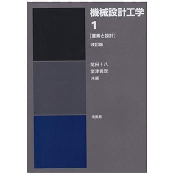 9784563035334 機械設計工学 1 改訂版 1冊 培風館 【通販モノタロウ】