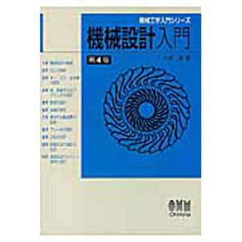 9784274218088 機械設計入門 第4版 1冊 オーム社 【通販モノタロウ】