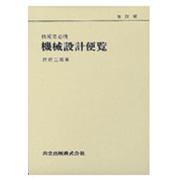 9784320079120 機械設計便覧 1冊 共立出版 【通販モノタロウ】