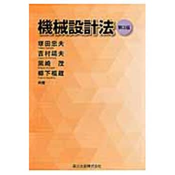 9784627605732 機械設計法 第3版 1冊 森北出版 【通販モノタロウ】