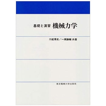 機械力学 1冊 東京電機大学出版局 通販サイトmonotaro