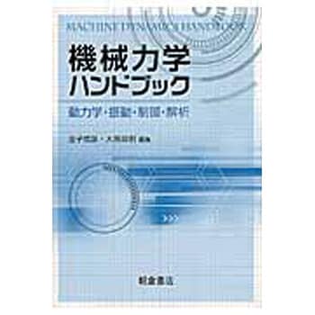 9784254231403 機械力学ハンドブック 1冊 朝倉書店 【通販モノタロウ】