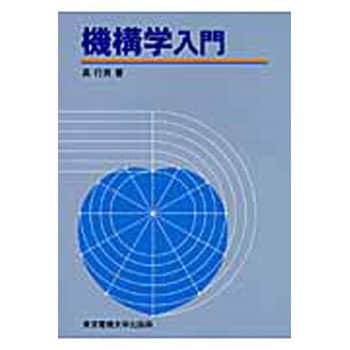 機構学入門 東京電機大学出版局 機械工学 通販モノタロウ