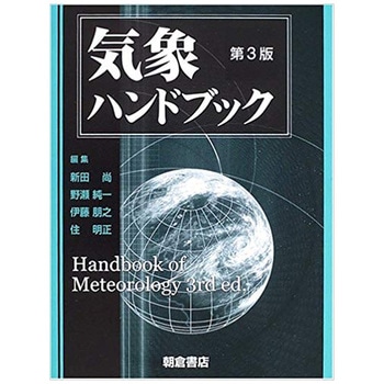 9784254161168 気象ハンドブック 第3版 1冊 朝倉書店 【通販モノタロウ】