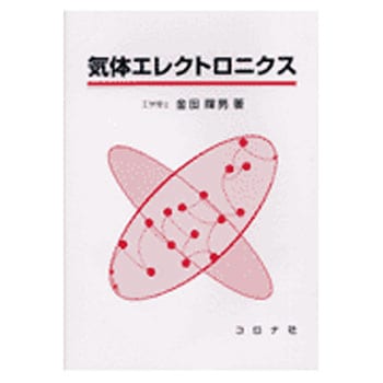 気体エレクトロニクス コロナ