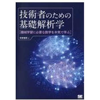 9784798155357 技術者のための基礎解析学 1冊 翔泳社 【通販モノタロウ】