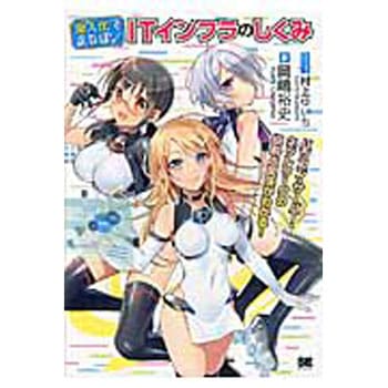 擬人化でまなぼ!ITインフラのしくみ 翔泳社