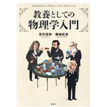 教養としての物理学入門 講談社