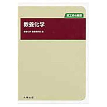 教養化学 丸善出版