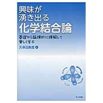 興味が湧き出る化学結合論 共立出版