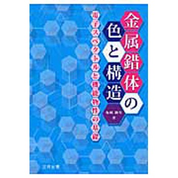 9784782707227 金属錯体の色と構造 1冊 三共出版 【通販モノタロウ】