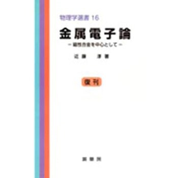 金属電子論 裳華房 物理 化学 数学 通販モノタロウ