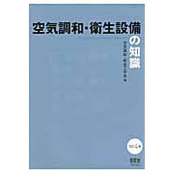 9784274220395 空気調和・衛生設備の知識 改訂4版 1冊 オーム社 【通販 ...