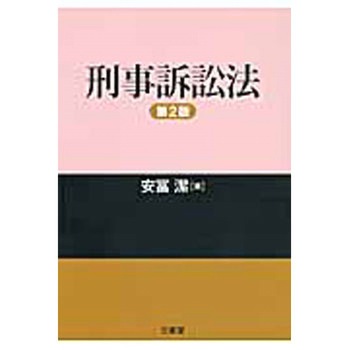 刑事訴訟法 第2版 三省堂