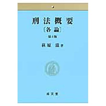 9784792351359 刑法概要 各論 第4版 1冊 成文堂 【通販モノタロウ】