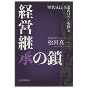 9784532321871 経営継承の鎖 1冊 日本経済新聞出版社 【通販モノタロウ】