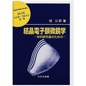 9784753656059 結晶電子顕微鏡学 1冊 内田老鶴圃 【通販モノタロウ】