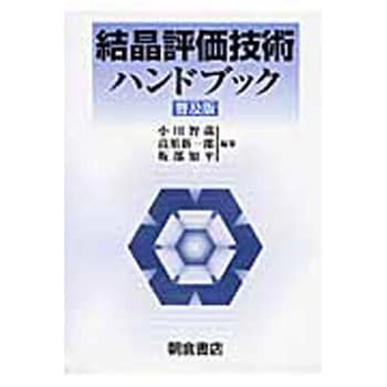 9784254210347 結晶評価技術ハンドブック 普及版 朝倉書店 工学 工業