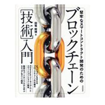 堅牢なスマートコントラクト開発のためのブロックチェーン[技術]入門 技術評論社