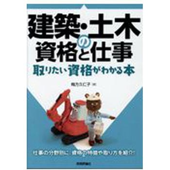 建築・土木の資格と仕事 技術評論社